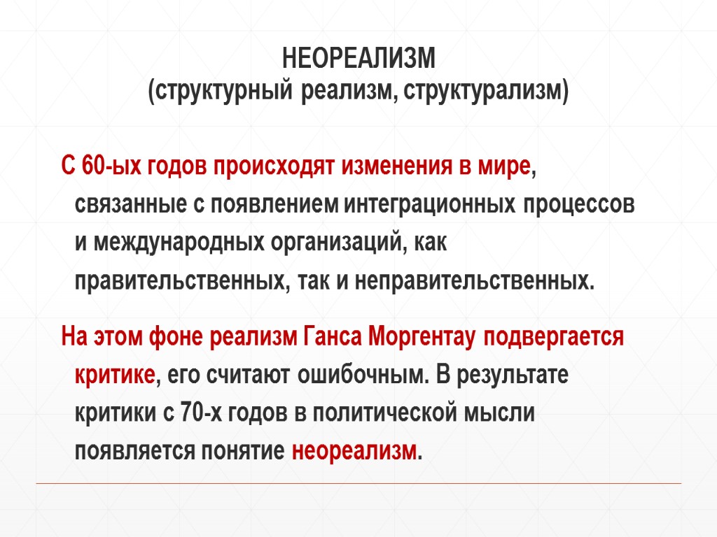 НЕОРЕАЛИЗМ (структурный реализм, структурализм) С 60-ых годов происходят изменения в мире, связанные с появлением